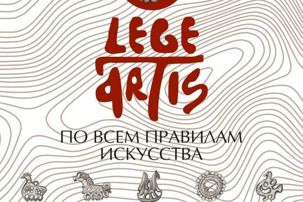 Выставка «Lege artis»