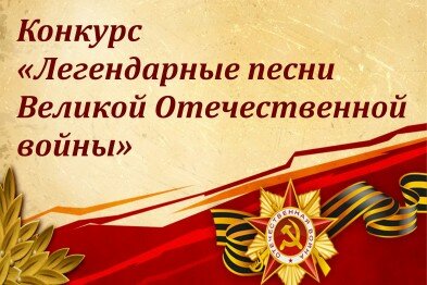 Конкурс "Легендарные песни Великой Отечественной войны"