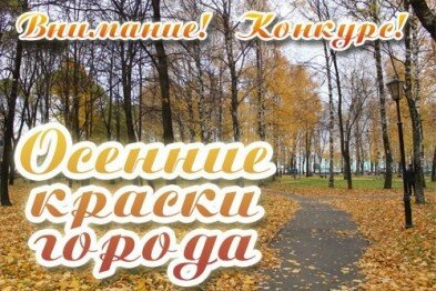 Конкурс "Осенние краски города" к 239-й годовщине со дня основания города Череповца