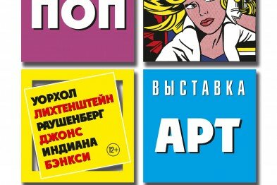 Выставка «Поп-арт»