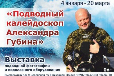 Выставка "Подводный калейдоскоп Александра Губина"